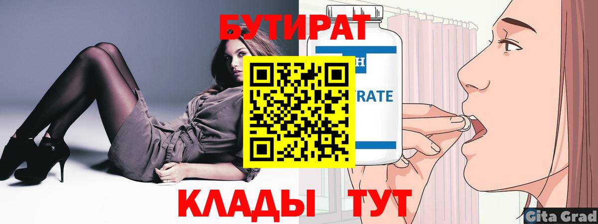 БУТИРАТ Butirat Великие Луки