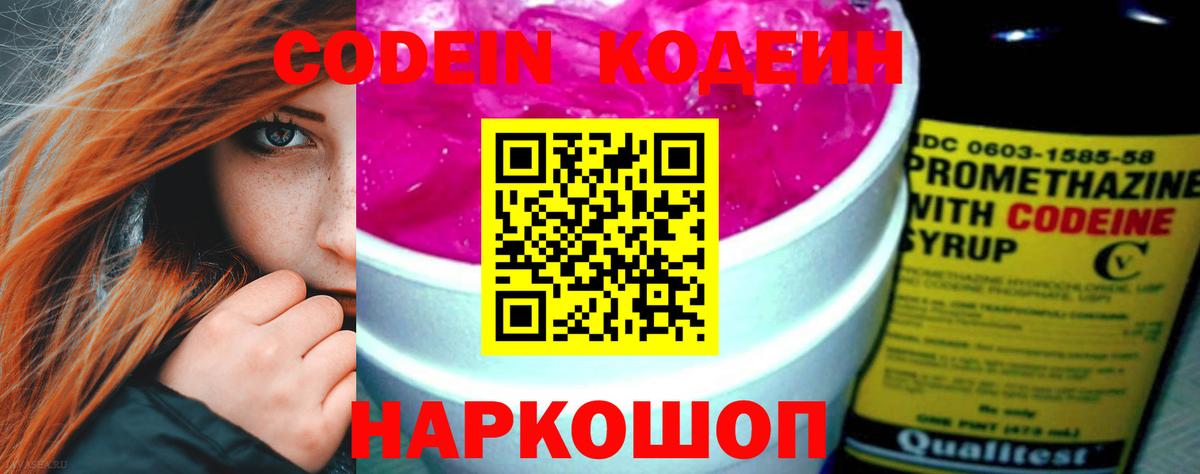 Кодеин Purple Drank Великие Луки