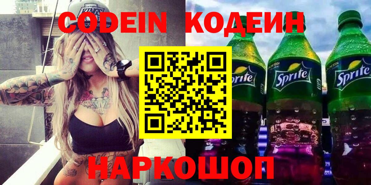 Кодеин Purple Drank  Кодеиновый сироп Lean Purple Drank  Вход с VPN  Великие Луки 
